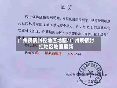 广州疫情封控地区地图/广州疫情封控地区地图最新-第2张图片
