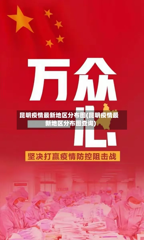 昆明疫情最新地区分布图(昆明疫情最新地区分布图查询)
