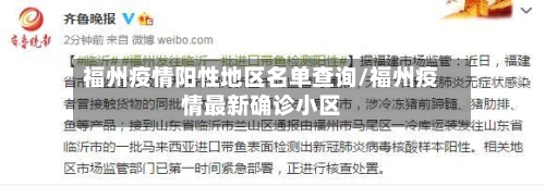 福州疫情阳性地区名单查询/福州疫情最新确诊小区-第2张图片