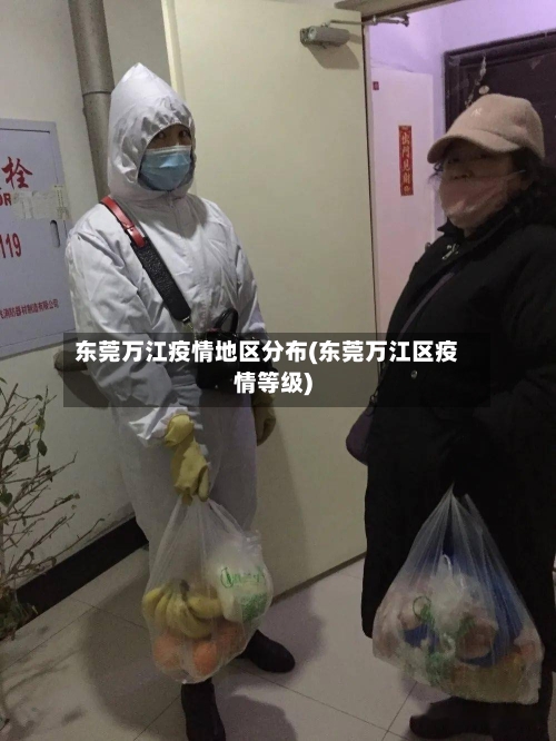 东莞万江疫情地区分布(东莞万江区疫情等级)