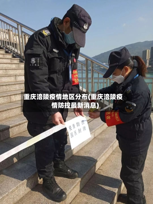 重庆涪陵疫情地区分布(重庆涪陵疫情防控最新消息)