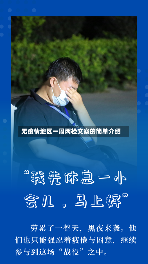 无疫情地区一周两检文案的简单介绍-第2张图片