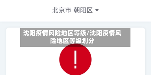 沈阳疫情风险地区等级/沈阳疫情风险地区等级划分-第2张图片