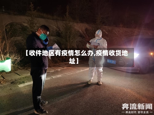 【收件地区有疫情怎么办,疫情收货地址】-第2张图片