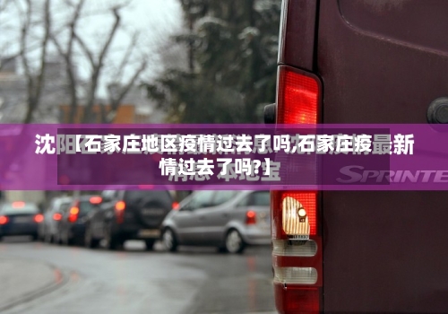 【石家庄地区疫情过去了吗,石家庄疫情过去了吗?】