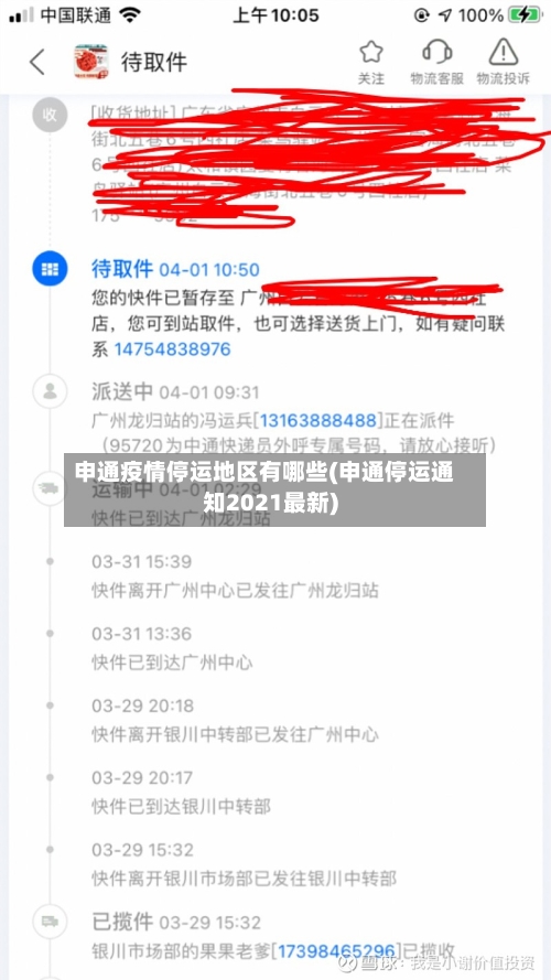 申通疫情停运地区有哪些(申通停运通知2021最新)