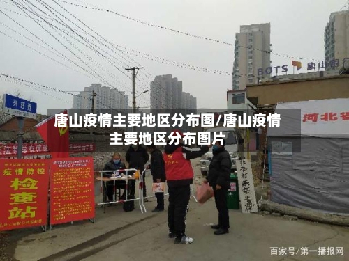 唐山疫情主要地区分布图/唐山疫情主要地区分布图片-第3张图片