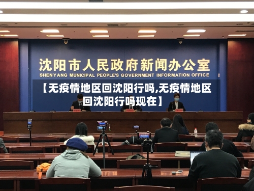 【无疫情地区回沈阳行吗,无疫情地区回沈阳行吗现在】