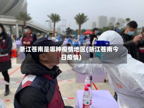浙江苍南是哪种疫情地区(浙江苍南今日疫情)