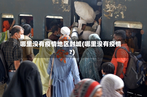 哪里没有疫情地区封城(哪里没有疫情?)