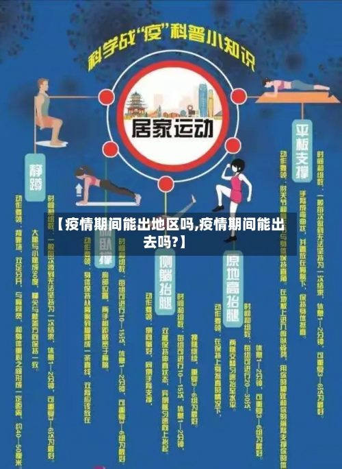 【疫情期间能出地区吗,疫情期间能出去吗?】-第3张图片