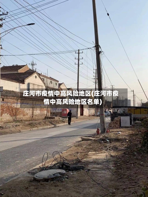 庄河市疫情中高风险地区(庄河市疫情中高风险地区名单)
