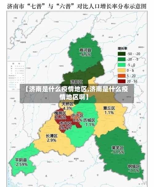 【济南是什么疫情地区,济南是什么疫情地区啊】