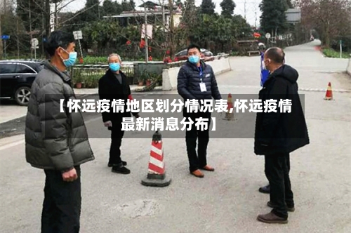 【怀远疫情地区划分情况表,怀远疫情最新消息分布】-第2张图片