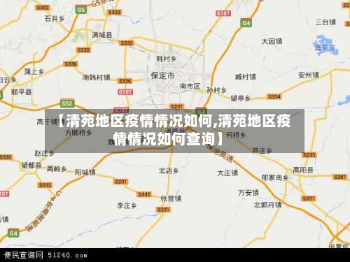 【清苑地区疫情情况如何,清苑地区疫情情况如何查询】