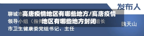 高唐疫情地区有哪些地方/高唐疫情地区有哪些地方封闭
