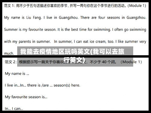 我能去疫情地区玩吗英文(我可以去旅行英文)-第3张图片