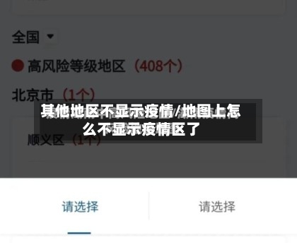 其他地区不显示疫情/地图上怎么不显示疫情区了-第2张图片