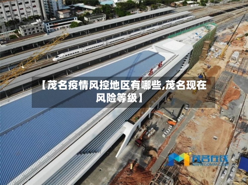 【茂名疫情风控地区有哪些,茂名现在风险等级】