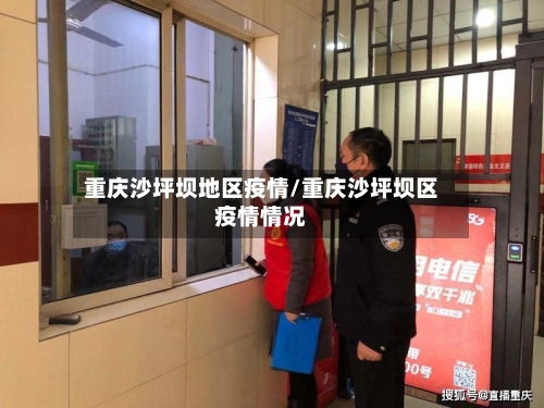 重庆沙坪坝地区疫情/重庆沙坪坝区疫情情况