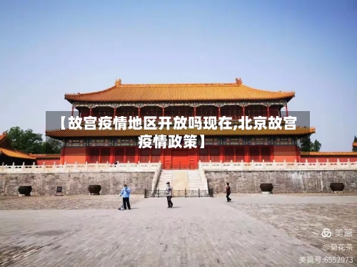 【故宫疫情地区开放吗现在,北京故宫疫情政策】-第2张图片