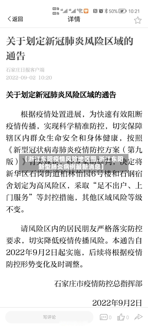 【浙江东阳疫情风险地区图,浙江东阳新型肺炎病例最新消息】-第2张图片