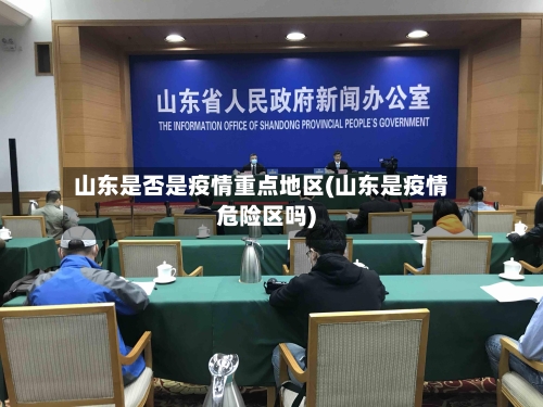 山东是否是疫情重点地区(山东是疫情危险区吗)-第2张图片
