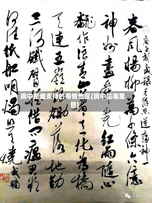 阆中是谁支持的疫情地区(阆中是哪里管)-第3张图片