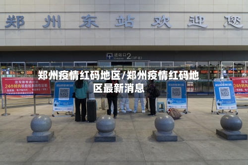 郑州疫情红码地区/郑州疫情红码地区最新消息-第2张图片