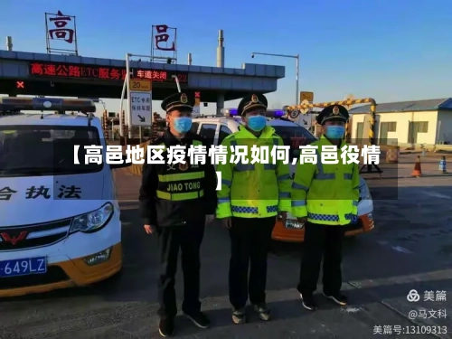 【高邑地区疫情情况如何,高邑役情】