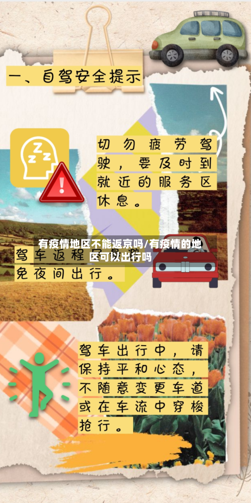 有疫情地区不能返京吗/有疫情的地区可以出行吗