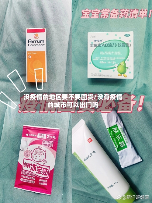 没疫情的地区要不要囤货/没有疫情的城市可以出门吗-第2张图片