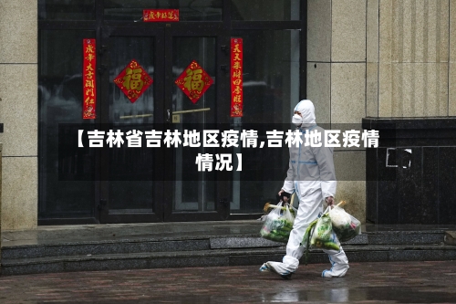【吉林省吉林地区疫情,吉林地区疫情情况】