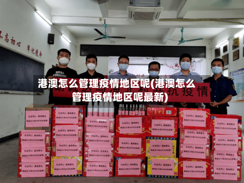 港澳怎么管理疫情地区呢(港澳怎么管理疫情地区呢最新)-第2张图片