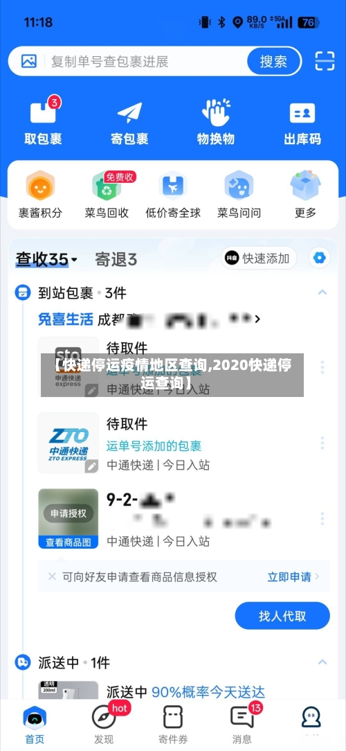 【快递停运疫情地区查询,2020快递停运查询】-第3张图片