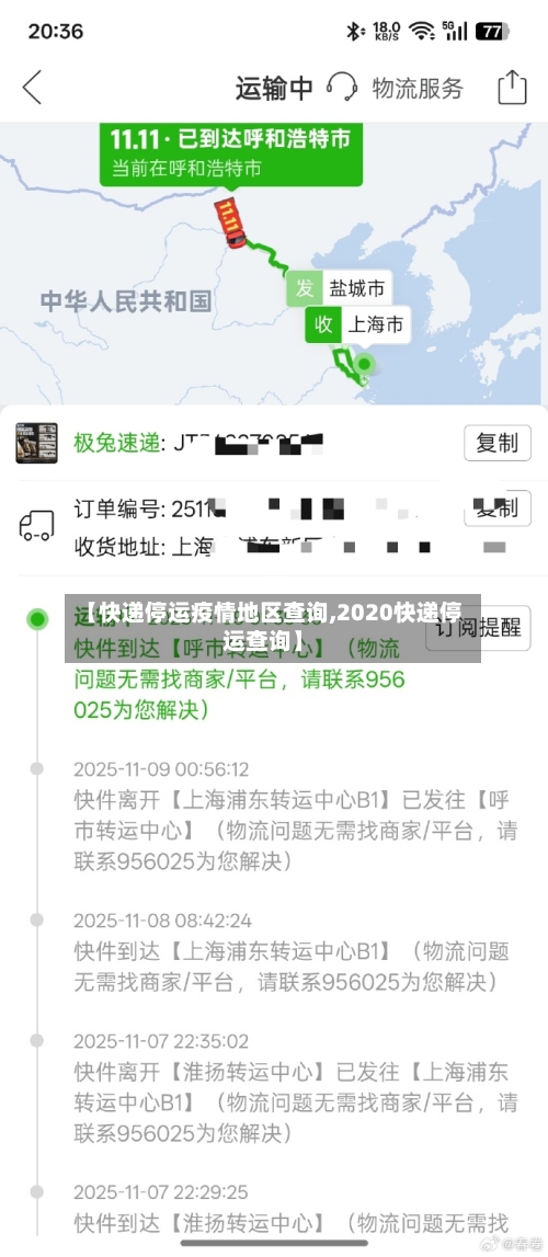 【快递停运疫情地区查询,2020快递停运查询】