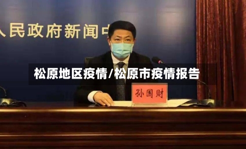 松原地区疫情/松原市疫情报告-第2张图片