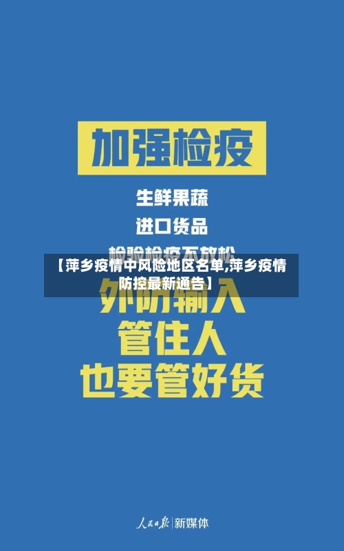 【萍乡疫情中风险地区名单,萍乡疫情防控最新通告】-第2张图片