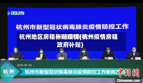 杭州地区房租补贴疫情(杭州疫情房租政府补贴)
