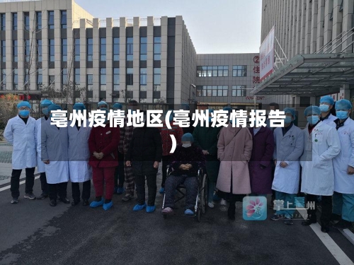 亳州疫情地区(亳州疫情报告)-第3张图片