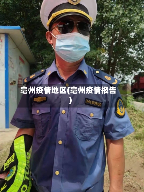 亳州疫情地区(亳州疫情报告)-第2张图片