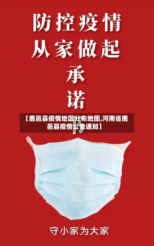 【鹿邑县疫情地区分布地图,河南省鹿邑县疫情公告通知】-第2张图片