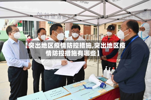 【突出地区疫情防控措施,突出地区疫情防控措施有哪些】-第2张图片