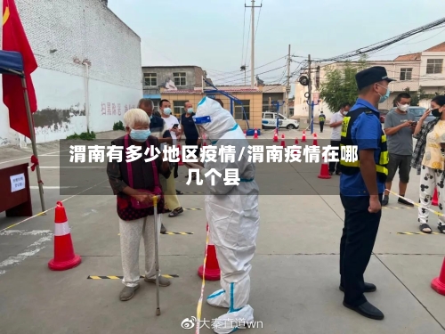 渭南有多少地区疫情/渭南疫情在哪几个县-第2张图片