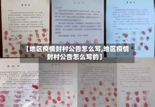 【地区疫情封村公告怎么写,地区疫情封村公告怎么写的】-第3张图片