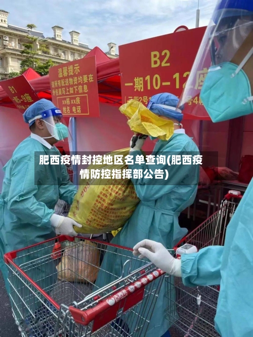 肥西疫情封控地区名单查询(肥西疫情防控指挥部公告)