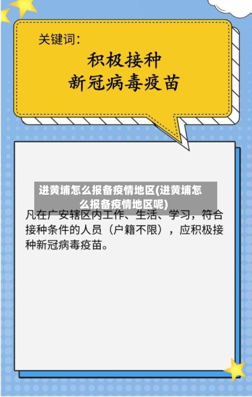 进黄埔怎么报备疫情地区(进黄埔怎么报备疫情地区呢)-第2张图片