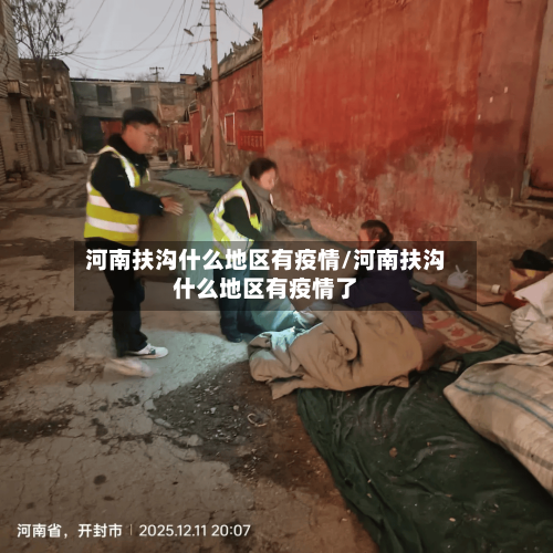 河南扶沟什么地区有疫情/河南扶沟什么地区有疫情了-第2张图片
