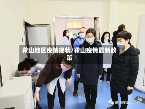 鞍山地区疫情现状/鞍山疫情最新政策-第2张图片