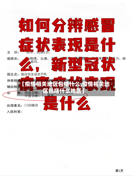 【疫情相关地区包括什么,疫情相关地区包括什么地区】-第2张图片